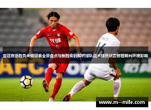 亚冠赛场胜负关键因素全景盘点与制胜密码解析球队战术球员状态赛程裁判环境影响