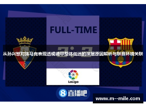 从孙兴慜对阵马竞表现透视德甲整体低迷的深层原因解析与联赛环境关联