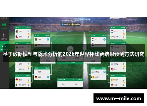 基于数据模型与战术分析的2026年世界杯比赛结果预测方法研究