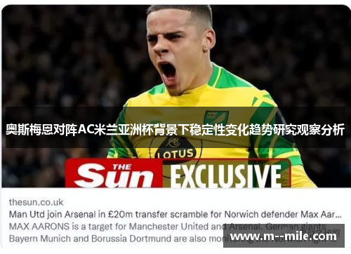 奥斯梅恩对阵AC米兰亚洲杯背景下稳定性变化趋势研究观察分析