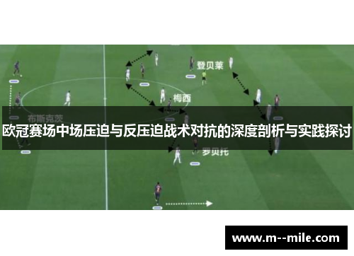 欧冠赛场中场压迫与反压迫战术对抗的深度剖析与实践探讨