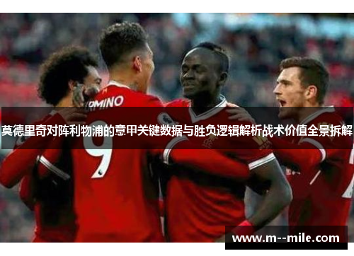 莫德里奇对阵利物浦的意甲关键数据与胜负逻辑解析战术价值全景拆解