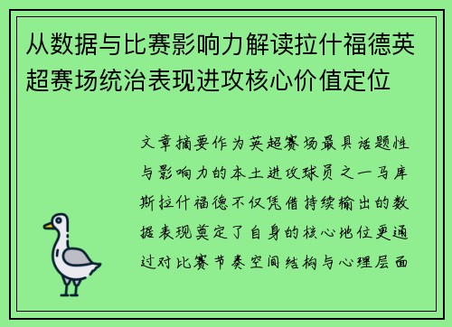 从数据与比赛影响力解读拉什福德英超赛场统治表现进攻核心价值定位