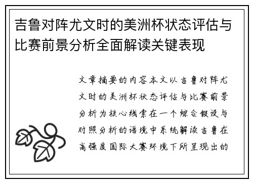 吉鲁对阵尤文时的美洲杯状态评估与比赛前景分析全面解读关键表现