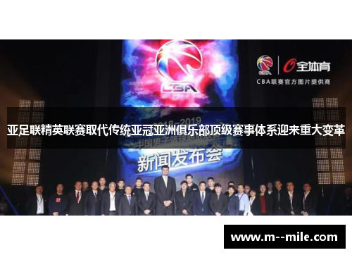 亚足联精英联赛取代传统亚冠亚洲俱乐部顶级赛事体系迎来重大变革