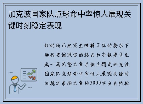 加克波国家队点球命中率惊人展现关键时刻稳定表现 加克波国家队点球命中率惊人展现关键时刻稳定表现