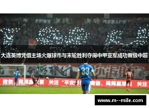 大连英博凭借主场火爆球市与末轮胜利夺得中甲亚军成功晋级中超