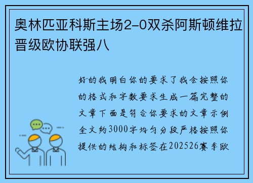 奥林匹亚科斯主场2-0双杀阿斯顿维拉晋级欧协联强八