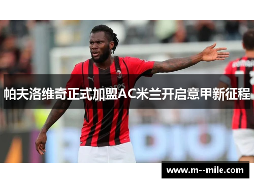 帕夫洛维奇正式加盟AC米兰开启意甲新征程