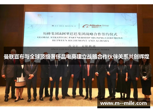 曼联宣布与全球顶级奢侈品电商建立战略合作伙伴关系共创辉煌