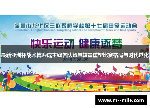 最新亚洲杯战术博弈成主线各队智慧较量重塑比赛格局与时代进化