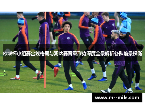 欧联杯小组赛出线格局与淘汰赛晋级形势深度全景解析各队前景权衡