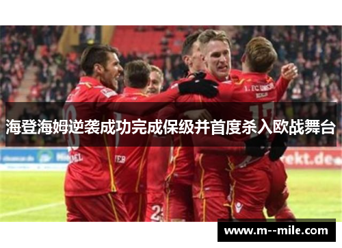 海登海姆逆袭成功完成保级并首度杀入欧战舞台