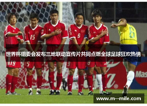 世界杯组委会发布三地联动宣传片共同点燃全球足球狂欢热情