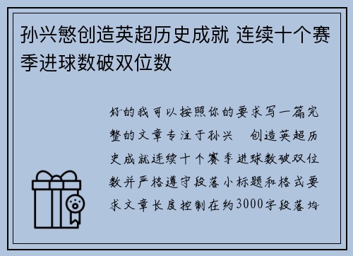 孙兴慜创造英超历史成就 连续十个赛季进球数破双位数 孙兴慜创造英超历史成就 连续十个赛季进球数破双位数