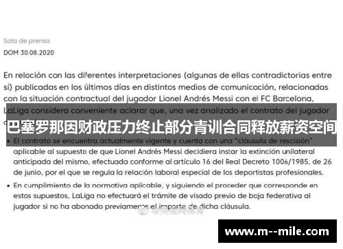 巴塞罗那因财政压力终止部分青训合同释放薪资空间 巴塞罗那因财政压力终止部分青训合同释放薪资空间