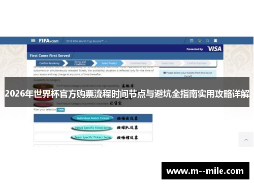 2026年世界杯官方购票流程时间节点与避坑全指南实用攻略详解