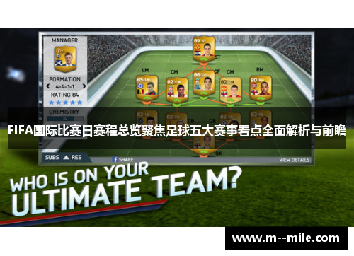 FIFA国际比赛日赛程总览聚焦足球五大赛事看点全面解析与前瞻