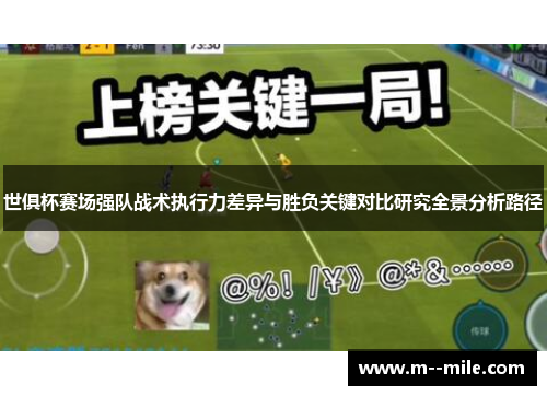 世俱杯赛场强队战术执行力差异与胜负关键对比研究全景分析路径