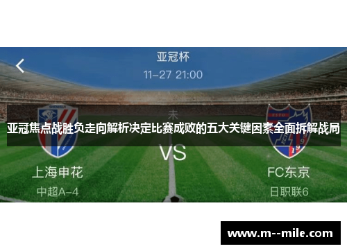 亚冠焦点战胜负走向解析决定比赛成败的五大关键因素全面拆解战局