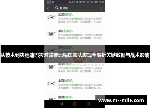 从技术到决胜迪巴拉对阵莱比锡国家队表现全解析关键数据与战术影响