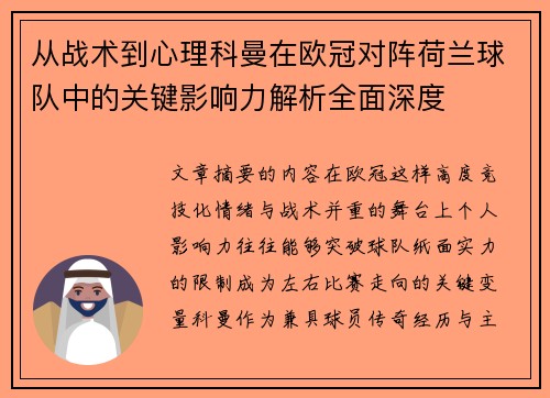 从战术到心理科曼在欧冠对阵荷兰球队中的关键影响力解析全面深度