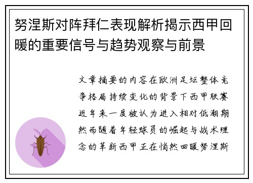 努涅斯对阵拜仁表现解析揭示西甲回暖的重要信号与趋势观察与前景