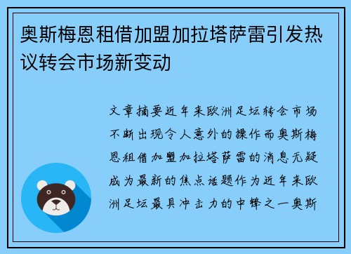 奥斯梅恩租借加盟加拉塔萨雷引发热议转会市场新变动