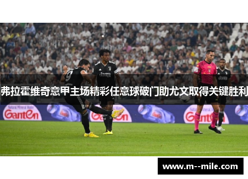 弗拉霍维奇意甲主场精彩任意球破门助尤文取得关键胜利