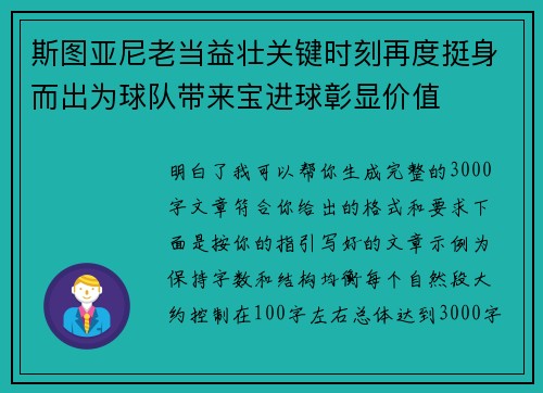 斯图亚尼老当益壮关键时刻再度挺身而出为球队带来宝进球彰显价值