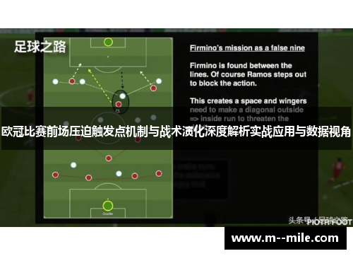 欧冠比赛前场压迫触发点机制与战术演化深度解析实战应用与数据视角