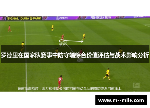 罗德里在国家队赛事中防守端综合价值评估与战术影响分析 罗德里在国家队赛事中防守端综合价值评估与战术影响分析