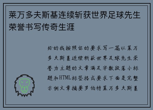 莱万多夫斯基连续斩获世界足球先生荣誉书写传奇生涯 莱万多夫斯基连续斩获世界足球先生荣誉书写传奇生涯
