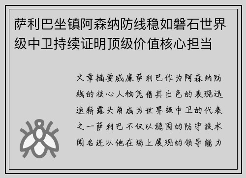 萨利巴坐镇阿森纳防线稳如磐石世界级中卫持续证明顶级价值核心担当 萨利巴坐镇阿森纳防线稳如磐石世界级中卫持续证明顶级价值核心担当