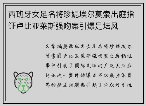 西班牙女足名将珍妮埃尔莫索出庭指证卢比亚莱斯强吻案引爆足坛风 西班牙女足名将珍妮埃尔莫索出庭指证卢比亚莱斯强吻案引爆足坛风