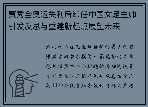 贾秀全奥运失利后卸任中国女足主帅引发反思与重建新起点展望未来 贾秀全奥运失利后卸任中国女足主帅引发反思与重建新起点展望未来