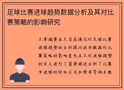 足球比赛进球趋势数据分析及其对比赛策略的影响研究 足球比赛进球趋势数据分析及其对比赛策略的影响研究