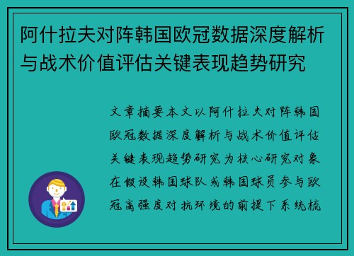 阿什拉夫对阵韩国欧冠数据深度解析与战术价值评估关键表现趋势研究