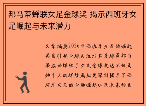 邦马蒂蝉联女足金球奖 揭示西班牙女足崛起与未来潜力
