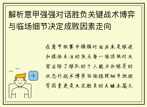解析意甲强强对话胜负关键战术博弈与临场细节决定成败因素走向