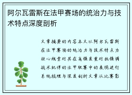 阿尔瓦雷斯在法甲赛场的统治力与技术特点深度剖析 阿尔瓦雷斯在法甲赛场的统治力与技术特点深度剖析