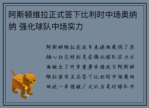 阿斯顿维拉正式签下比利时中场奥纳纳 强化球队中场实力