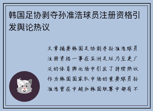 韩国足协剥夺孙准浩球员注册资格引发舆论热议 韩国足协剥夺孙准浩球员注册资格引发舆论热议