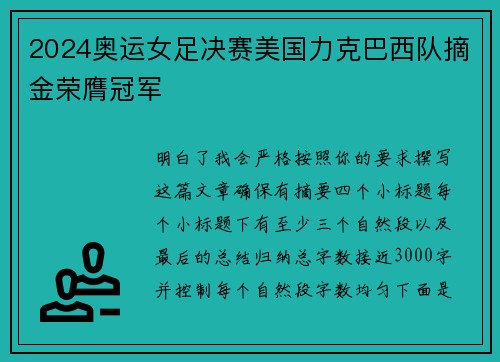 2024奥运女足决赛美国力克巴西队摘金荣膺冠军 2024奥运女足决赛美国力克巴西队摘金荣膺冠军