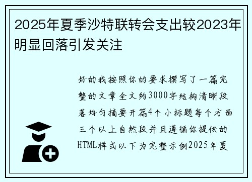 2025年夏季沙特联转会支出较2023年明显回落引发关注