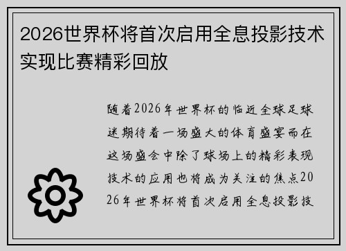 2026世界杯将首次启用全息投影技术实现比赛精彩回放 2026世界杯将首次启用全息投影技术实现比赛精彩回放