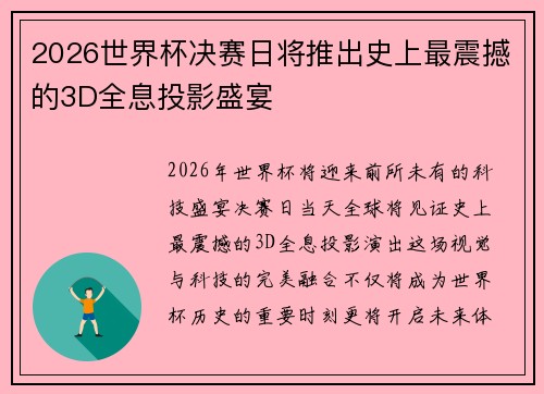 2026世界杯决赛日将推出史上最震撼的3D全息投影盛宴