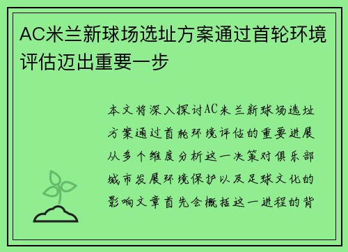 AC米兰新球场选址方案通过首轮环境评估迈出重要一步