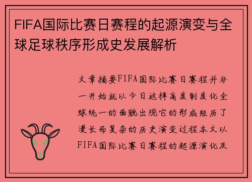 FIFA国际比赛日赛程的起源演变与全球足球秩序形成史发展解析