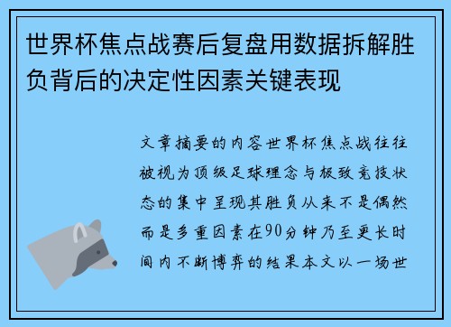世界杯焦点战赛后复盘用数据拆解胜负背后的决定性因素关键表现